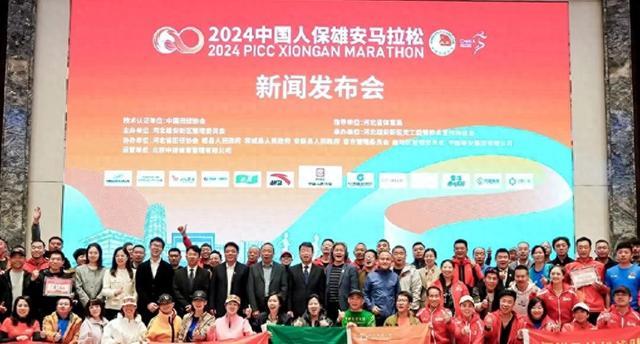 “逐梦雄安，奔向未来”2024中国人保雄安马拉松新闻发布会举行