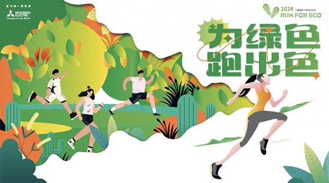 三菱电机2024RUN FOR ECO“为绿色 跑出色” 践行环保每一步