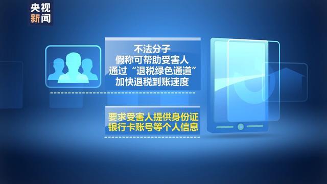 警惕“个人所得税”诈骗套路！谎称“绿色通道”“帮你退税”都是诈骗