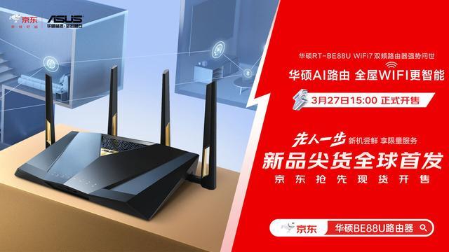 华硕携手京东推出RT-BE88U WIFI7路由器 打造全屋WIFI智能生活新体验