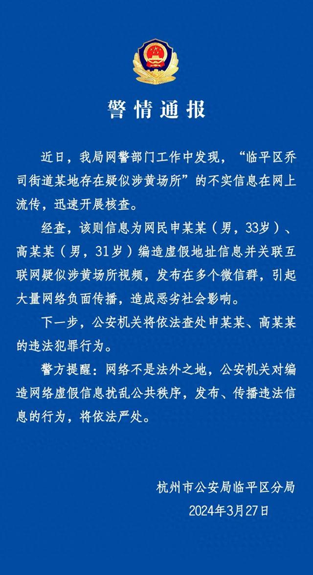 浙江临平警方：“临平一街道存在疑似涉黄场所”为不实信息，发布者已被依法查处