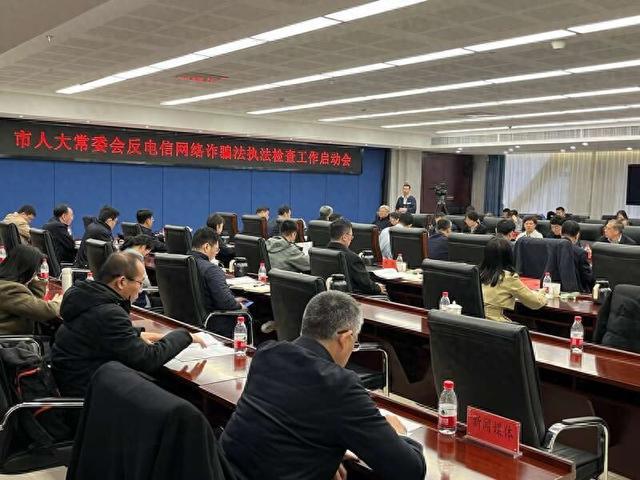 北京市人大常委会启动“反电诈法”执法检查