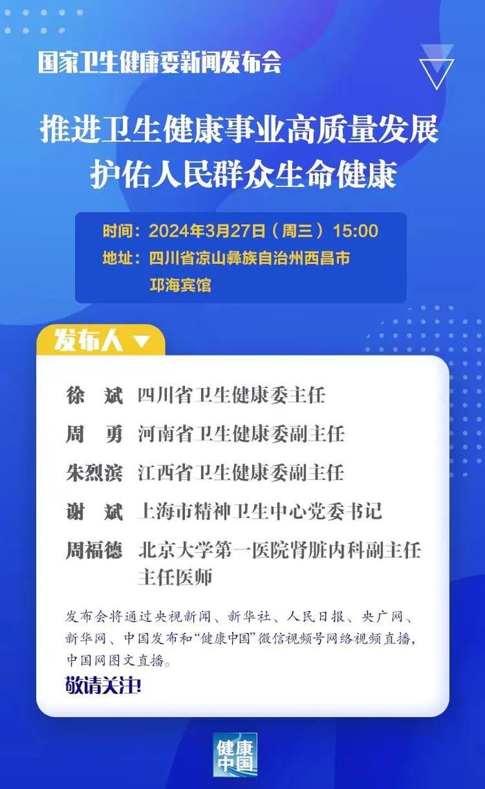 3月27日下午3时，介绍“推进卫生健康事业高质量发展，护佑人民群众生命健康”有关情况，直播入口开启→