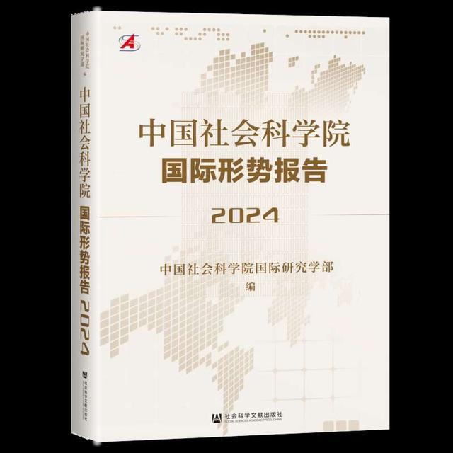 社科院报告展望2024年国际形势：动荡变革期的特点凸显