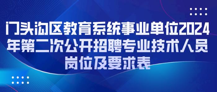 门头沟区教委所属事业单位公开招聘专业技术人员