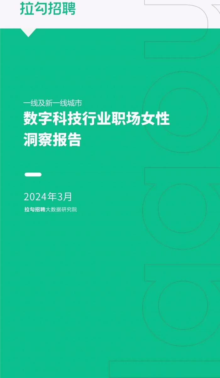 报告 | 2024年一线及新一线城市数字科技行业职场女性洞察报告（附下载）