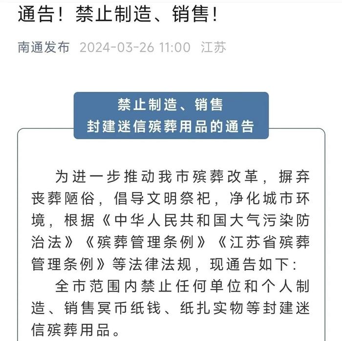 江苏省民政厅回应“南通禁售冥币等殡葬用品”：已关注