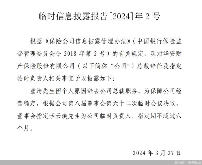 童清辞任华安保险总裁，湖南分公司总经理李云焕出任临时负责人