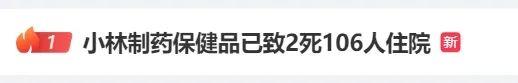 热搜第一！日本药企爆雷已致2死106人住院，国内电商平台有售