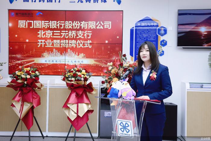 打造华侨金融示范服务网点，  厦门国际银行北京三元桥支行正式揭牌开业