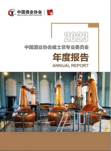中国酒业协会威士忌专业委员会2024年会及《威士忌酿酒师》教材校审会在千岛湖成功举办