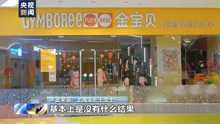 退款要等30年？知名早教机构多家门店突然关闭