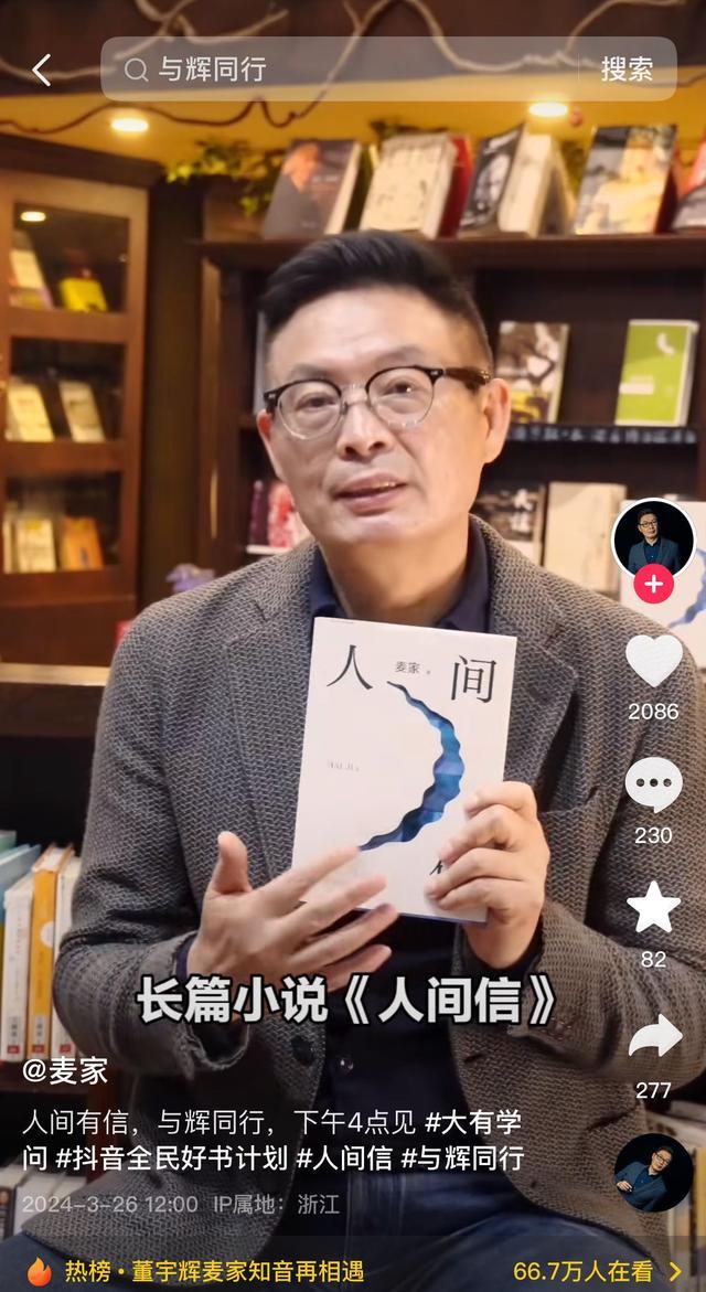 董宇辉、麦家直播间再聚，新书《人间信》抖音电商首发