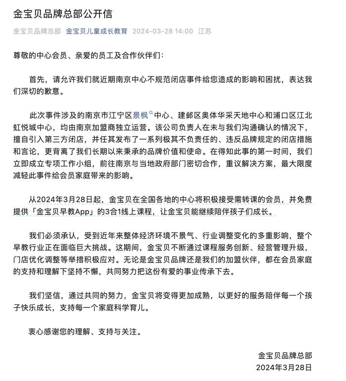 金宝贝就南京中心不规范闭店致歉：成立专项工作小组，重议解决方案