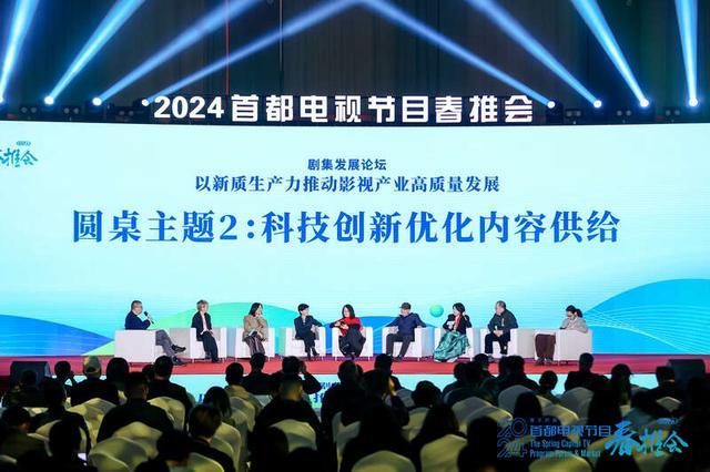 2024首都电视节目春推会在京举办