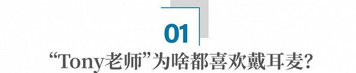 3000万“Tony老师”，为什么喜欢上了戴耳机？