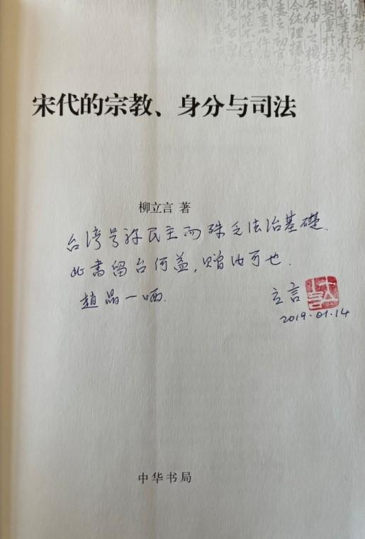 赵晶丨如何修订柳立言先生著《宋代的宗教、身分与司法》