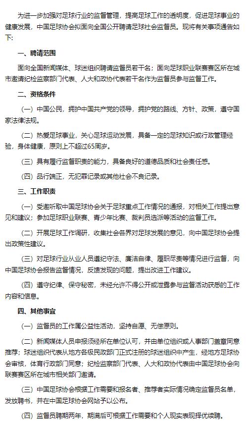 中国足协聘请足球社会监督员，监督从业人员廉洁自律等情况