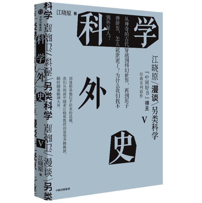 专访丨《科学外史》作者江晓原：通俗地谈科学，严肃地看科幻