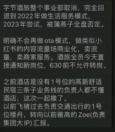 字节酒旅整个事业部取消？抖音生活服务相关负责人：不实消息