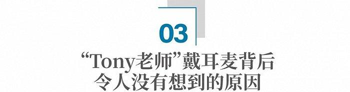 3000万“Tony老师”，为什么喜欢上了戴耳机？