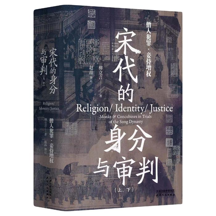赵晶丨如何修订柳立言先生著《宋代的宗教、身分与司法》