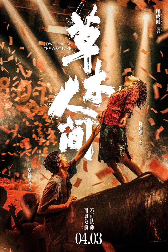 首映｜《草木人间》：吴磊分享幼时被骗经历，警示观众