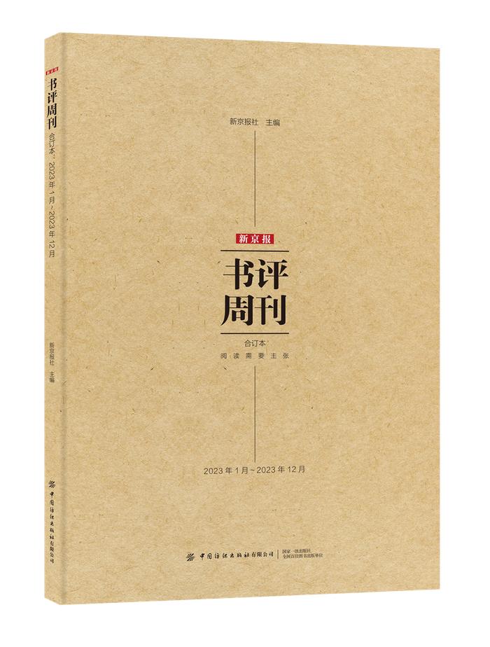 全年专题串联成册！《新京报·书评周刊》2023合订本上线🥳