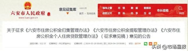 事关住房公积金提取、贷款！安徽一市正在征求意见