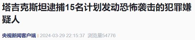 他们计划发动恐袭！“塔吉克斯坦逮捕15人”