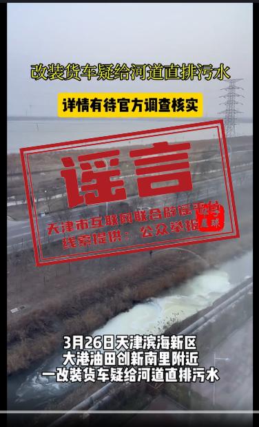 天津辟谣：大港油田创新南里附近疑似有人偷排污水？假的！