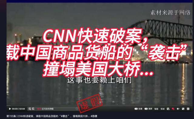 明查｜CNN将巴尔的摩大桥坍塌责任归咎于中国？图片系伪造