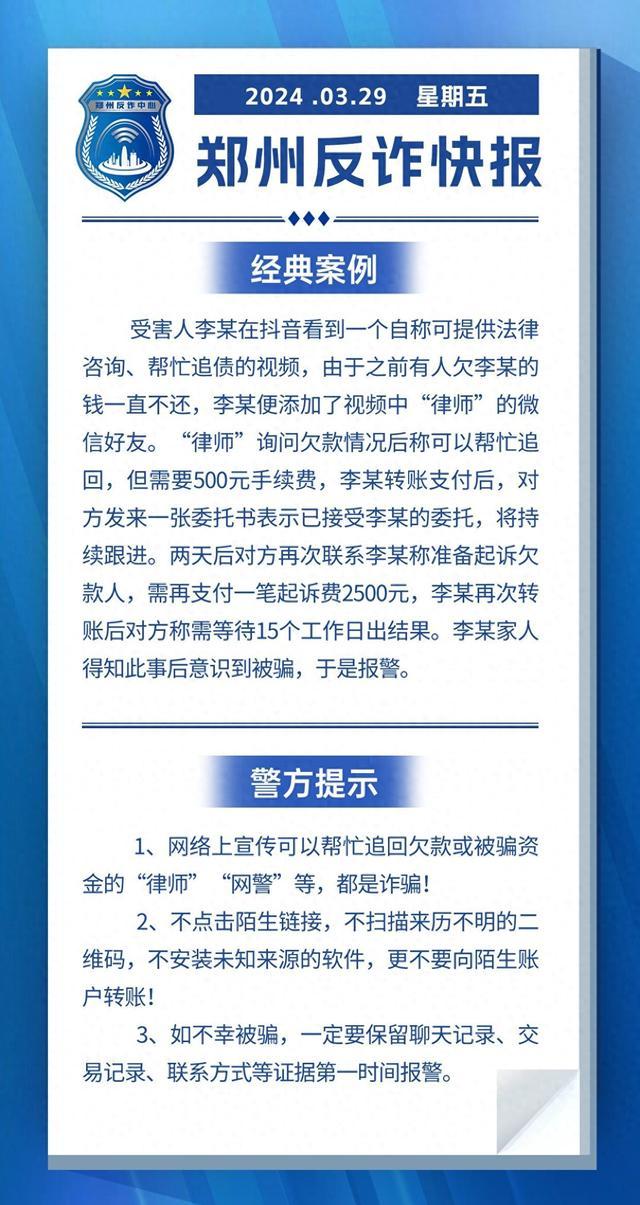 全民反诈在行动｜帮忙追回欠款或被骗资金的“律师”“网警”等，都是诈骗!