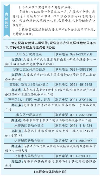 乌鲁木齐市8个点位可办理边境管理区通行证