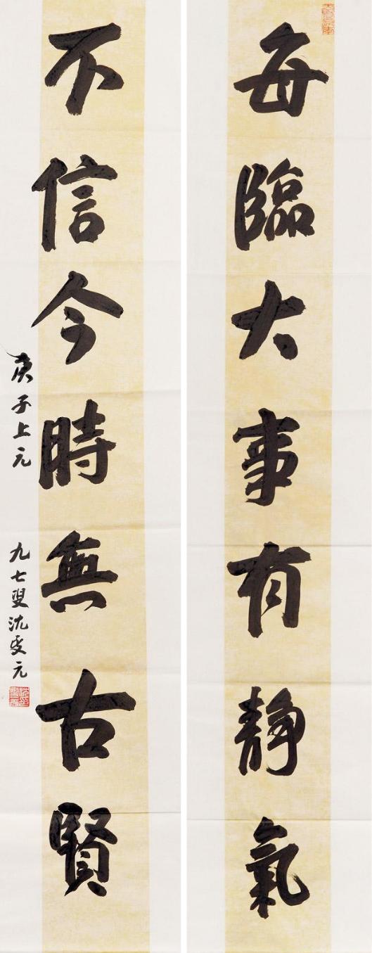 沈老九十七岁时所书联句