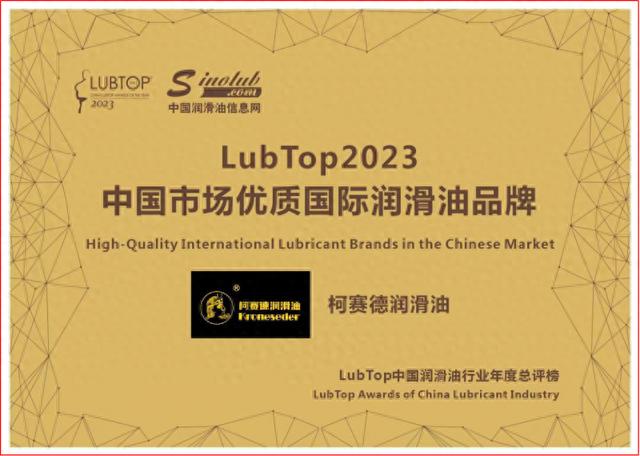 柯赛德润滑油获称LubTop2023年度中国市场优质国际润滑油品牌