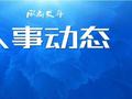 四川发布干部任前公示，涉正厅级领导职务