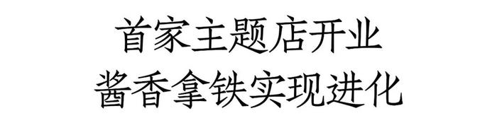 酱香拿铁的进化之路：从一杯咖啡到一个门店，茅台将美进行到底！