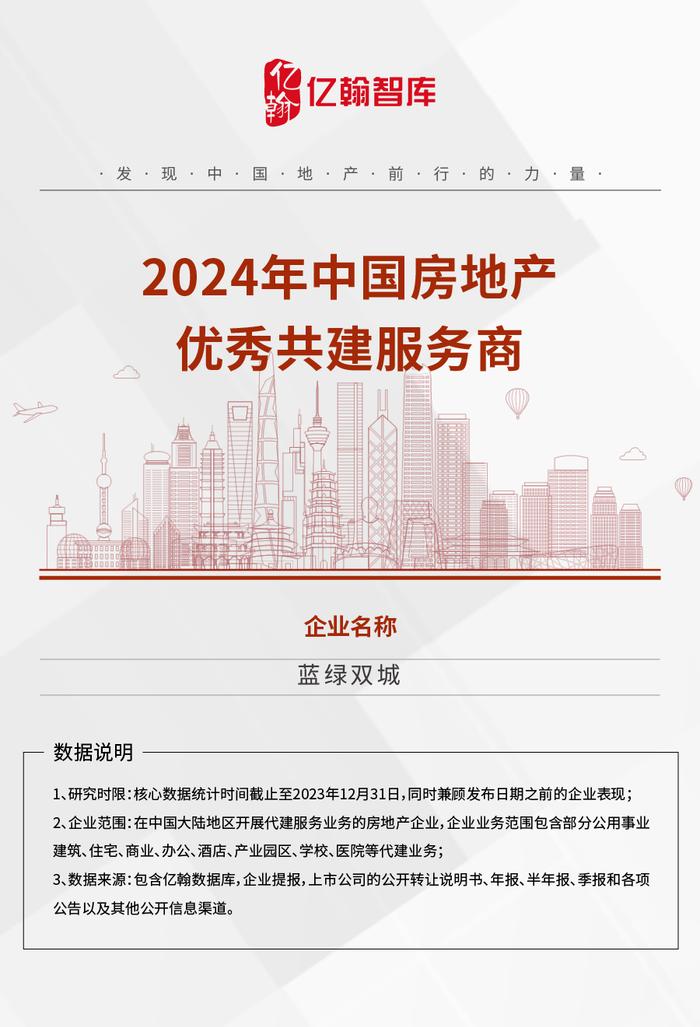 2024年中国代建企业综合实力TOP30研究报告重磅发布！