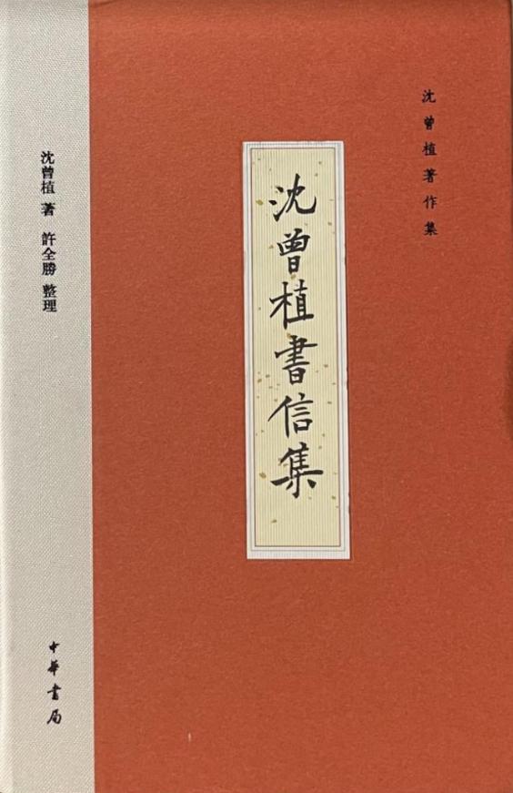 许全胜整理《沈曾植书信集》