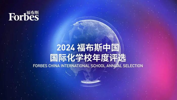 活动 | “2024福布斯中国·国际化学校评选”报名延期