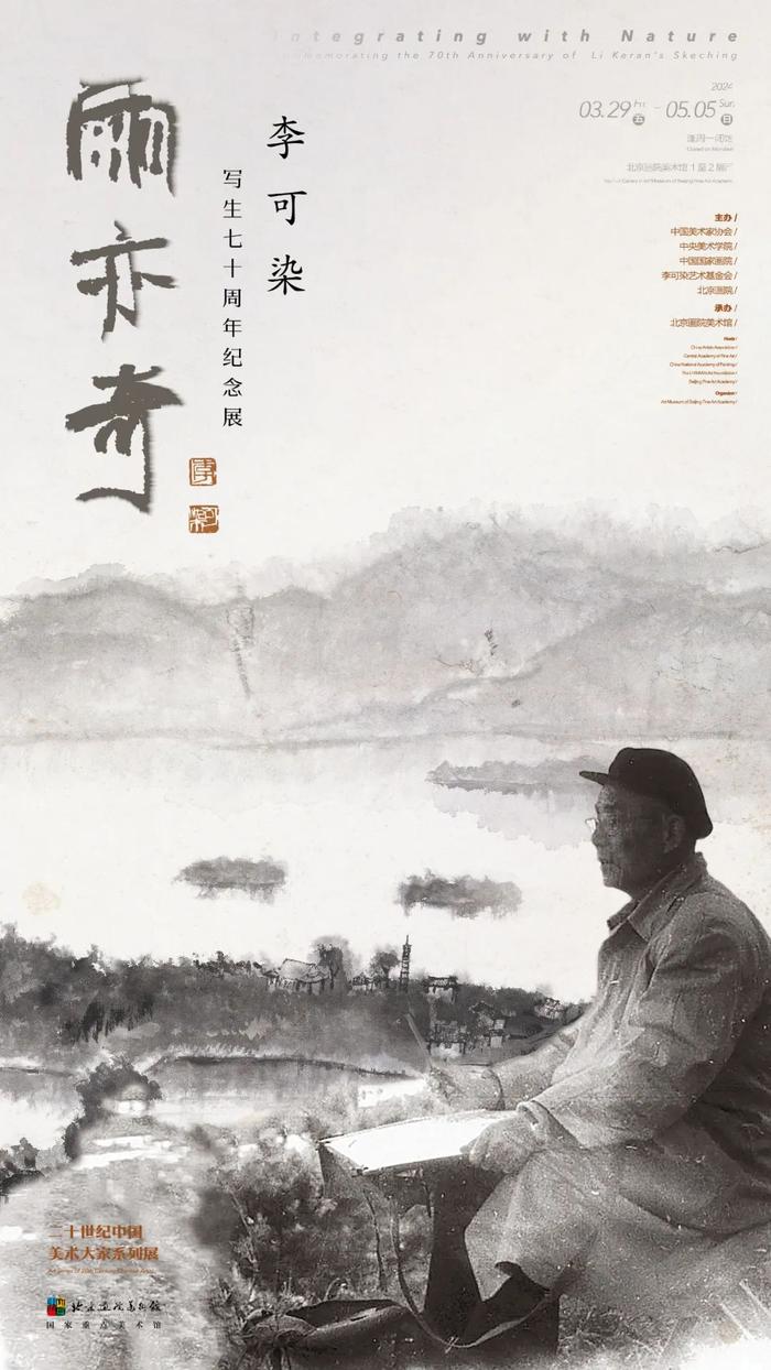 纪念李可染江南写生70周年，北京画院展“雨亦奇”