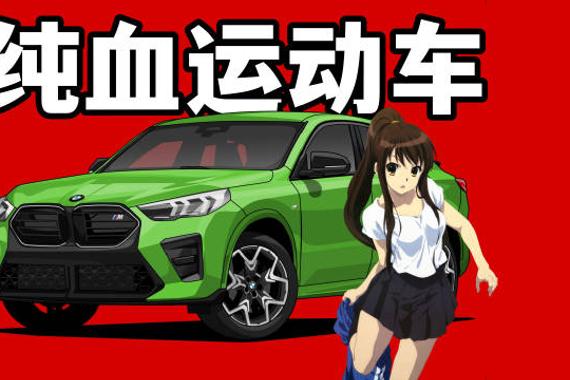 进口 x2 凭什么卖四十万?竟因为换代后的纯血基因?