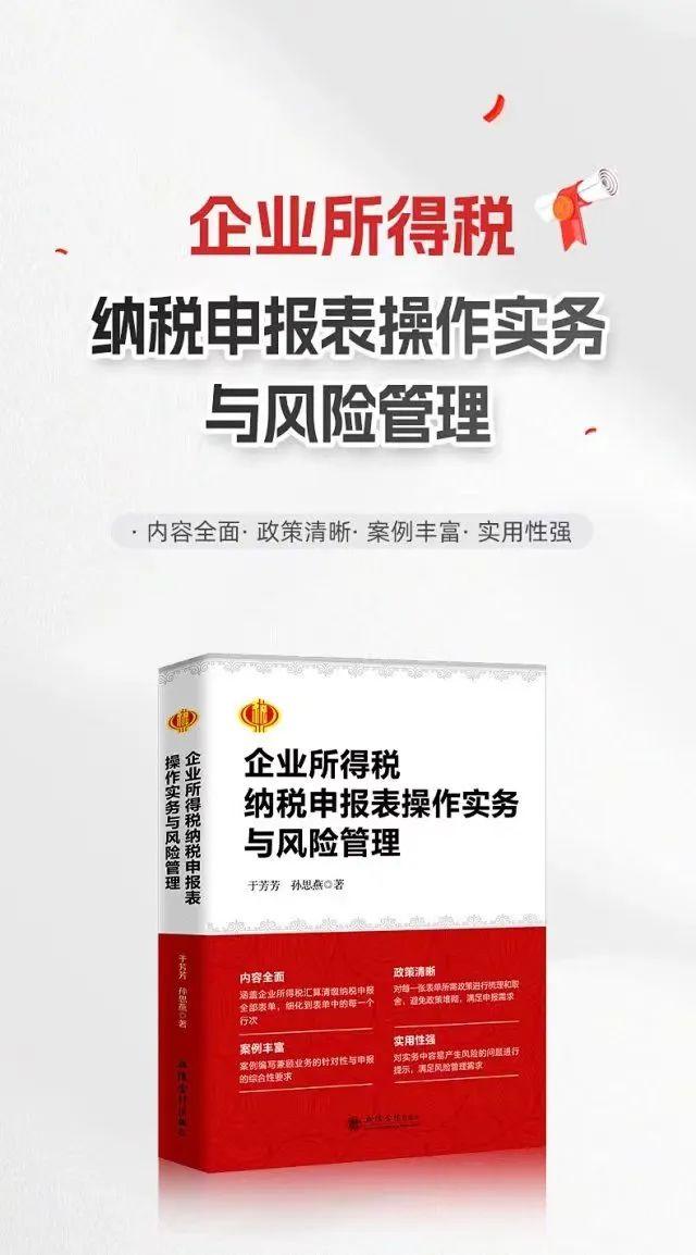 新书推介：企业所得税纳税申报表操作实务与风险管理