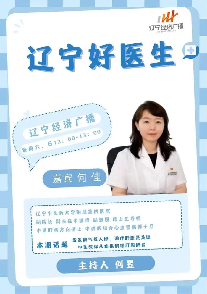 3月31日（周日）中午12：00《辽宁好医生》和您聊聊：爱发脾气惹人嫌，调理肝胆是关键，中医教你从病根调理肝胆脾胃