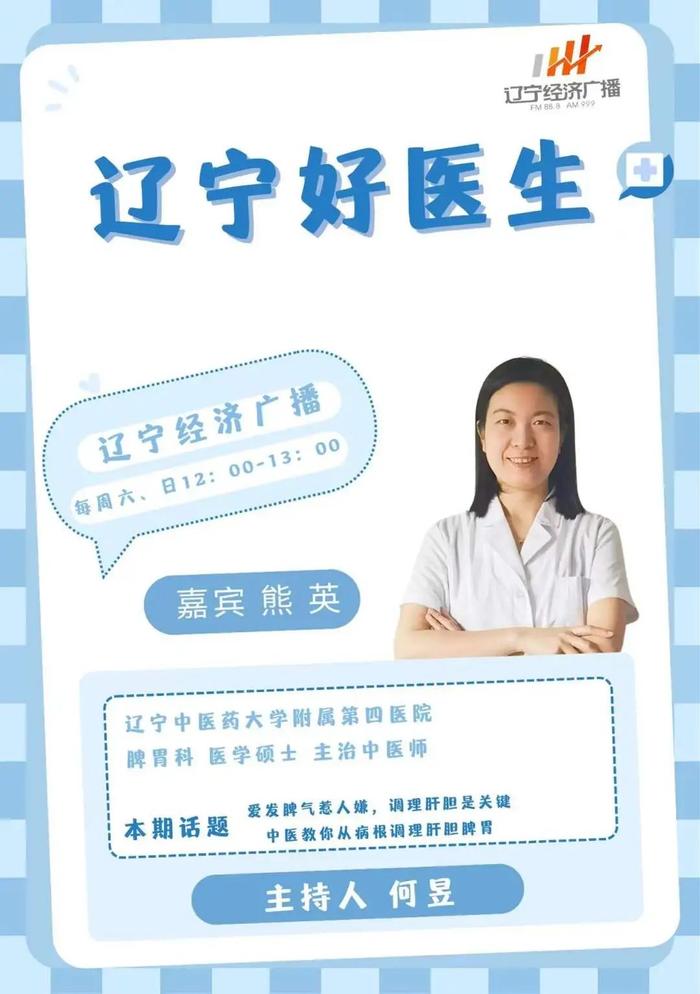 3月31日（周日）中午12：00《辽宁好医生》和您聊聊：爱发脾气惹人嫌，调理肝胆是关键，中医教你从病根调理肝胆脾胃