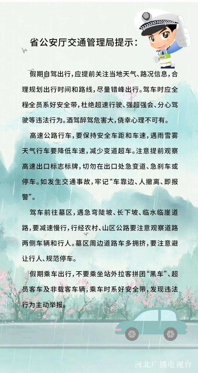 清明节假期道路通行需要注意什么？河北省公安厅交通管理局发布安全预警提示！