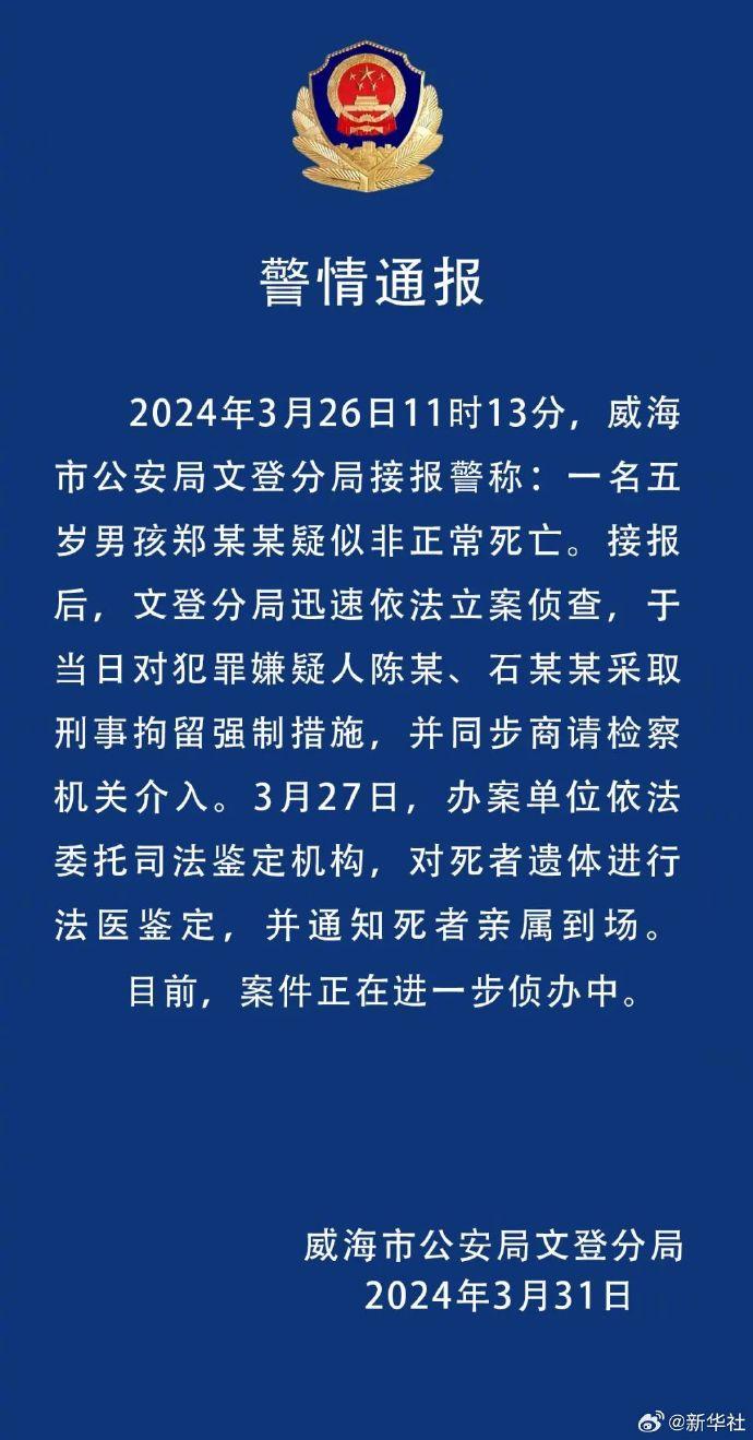 山东威海警方通报5岁男童疑被打致死事件