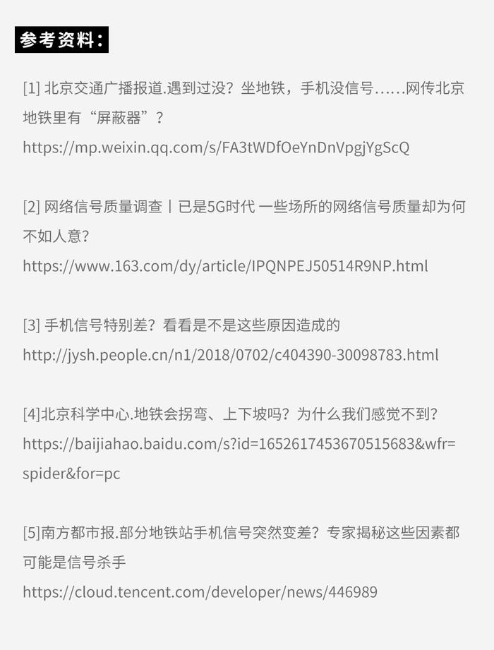 为啥地铁上总有几站信号特别差？手机啥也打不开？！