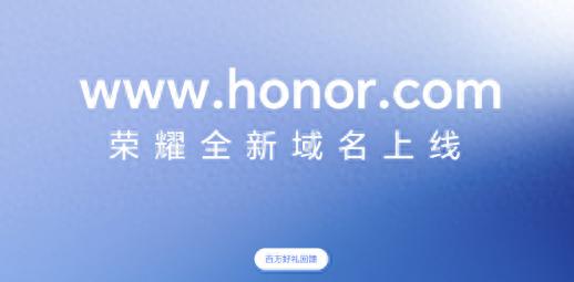 荣耀官网全新域名honor.com正式上线